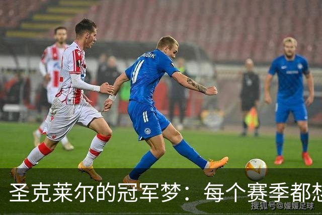 圣克莱尔的冠军梦：每个赛季都想当赢家！