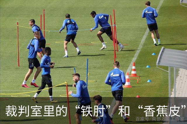 裁判室里的“铁肘”和“香蕉皮”：VAR的闹剧背后